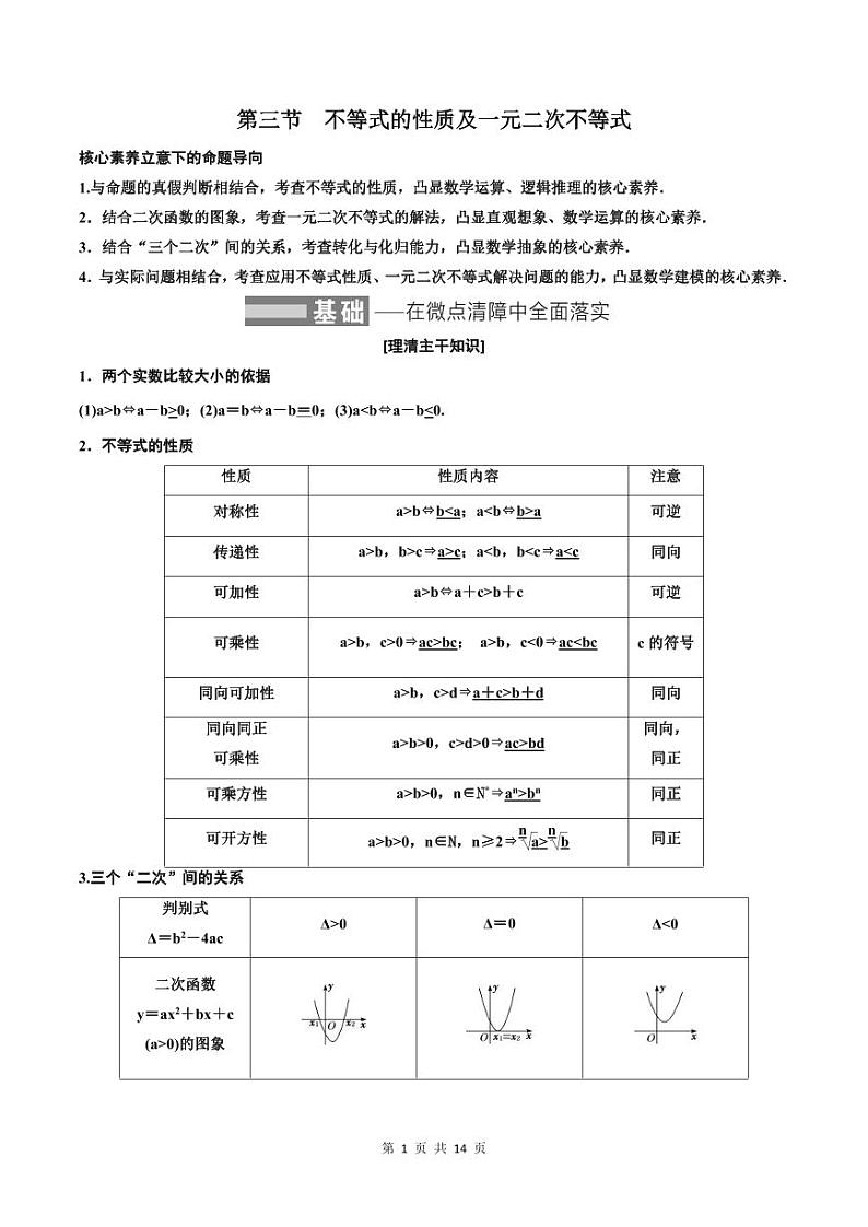 (适用辅导班)2023-2024年高二数学寒假讲义(基础班)1.3《不等式的性质及一元二次不等式》 (教师版)第1页