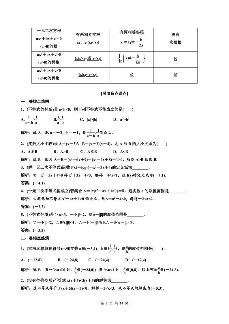 (适用辅导班)2023-2024年高二数学寒假讲义(基础班)1.3《不等式的性质及一元二次不等式》 (教师版)第2页