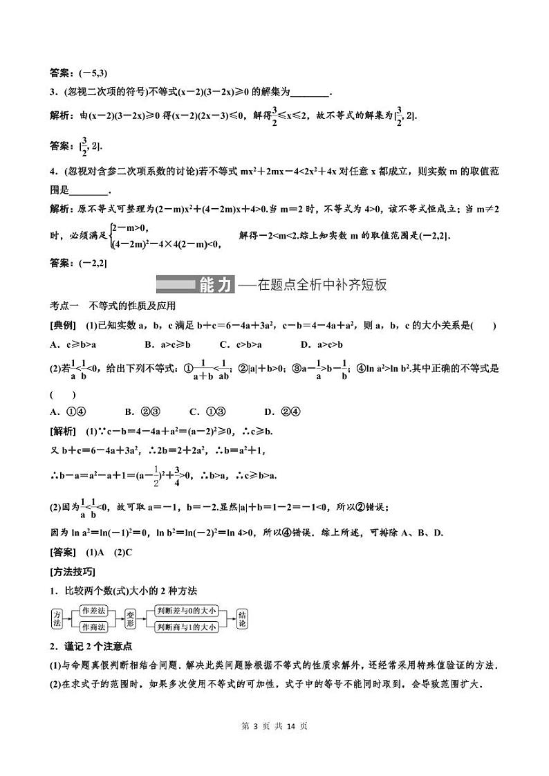(适用辅导班)2023-2024年高二数学寒假讲义(基础班)1.3《不等式的性质及一元二次不等式》 (教师版)第3页