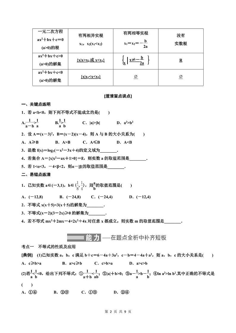 (适用辅导班)2023-2024年高二数学寒假讲义(基础班)1.3《不等式的性质及一元二次不等式》 (原卷版)第2页