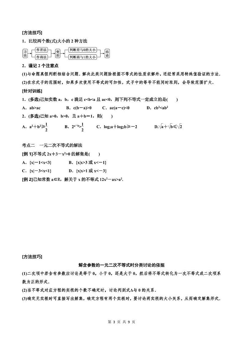 (适用辅导班)2023-2024年高二数学寒假讲义(基础班)1.3《不等式的性质及一元二次不等式》 (原卷版)第3页
