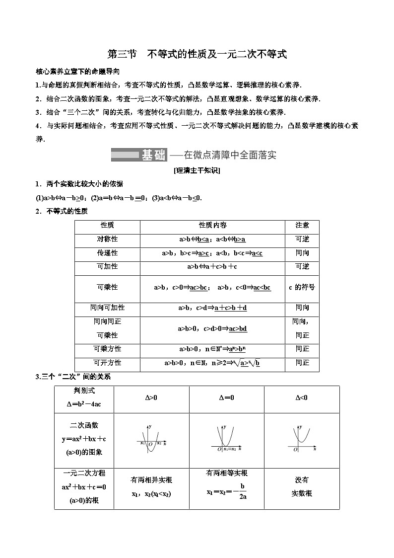 (适用辅导班)2023-2024年高二数学寒假讲义(基础班)1.3《不等式的性质及一元二次不等式》 (原卷版)第1页