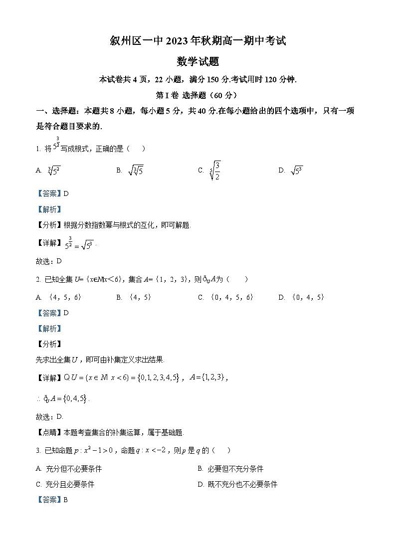 四川省宜宾市叙州区第一中学2023-2024学年高一上学期期中数学试题(Word版附解析)第1页
