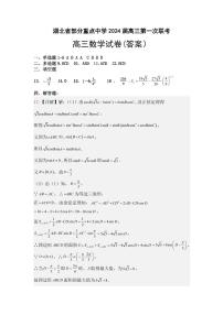 湖北省部分重点中学2024届高三上学期第一次联考 数学试卷及参考答案