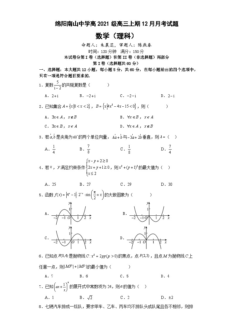 2024绵阳南山中学高三上学期12月月考试题数学(理)含答案01