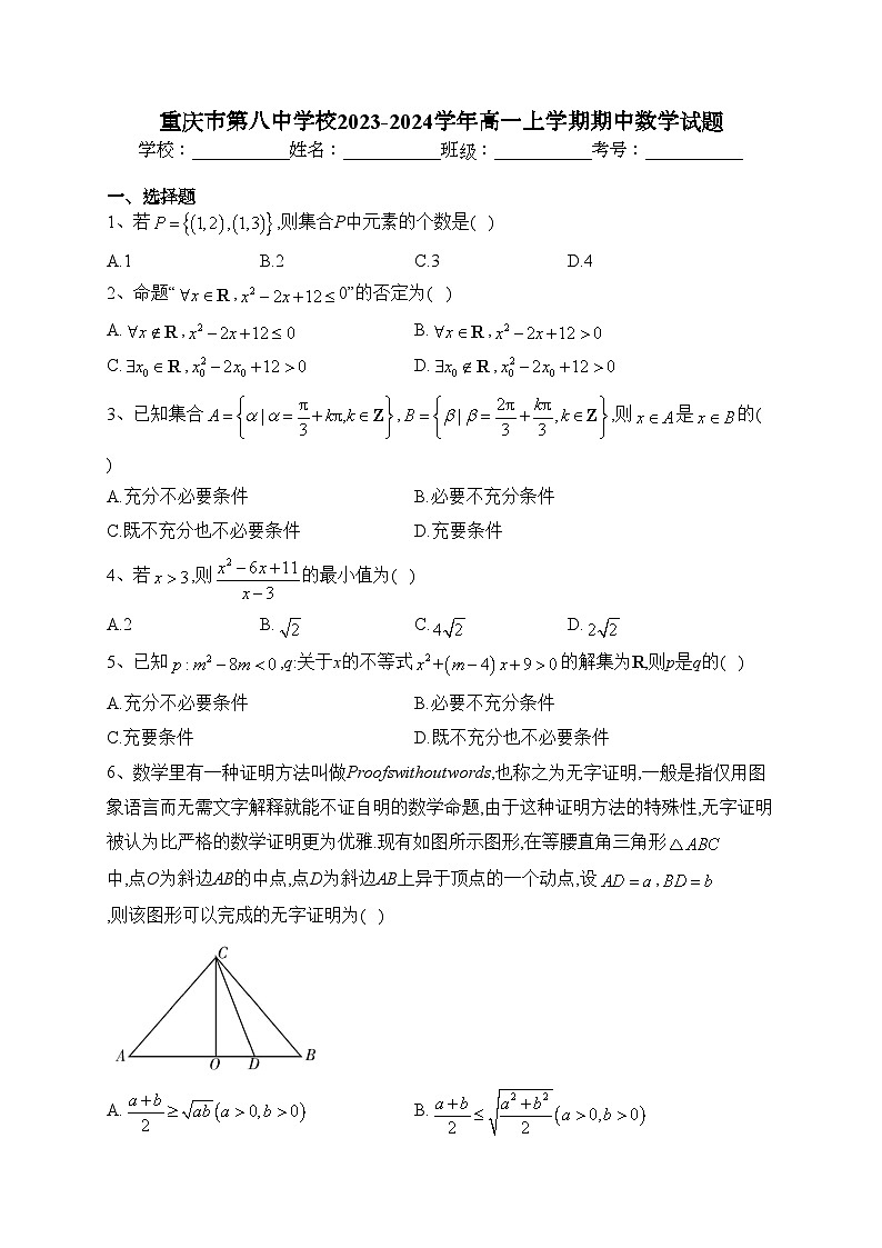 重庆市第八中学校2023-2024学年高一上学期期中数学试题(含答案)第1页