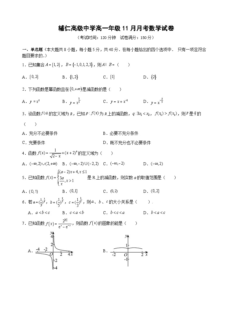 山东省枣庄市市中区辅仁高级中学2023-2024学年高一上学期11月月考数学试卷第1页
