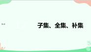 高中数学苏教版 (2019)必修 第一册1.2 子集、全集、补集课文配套ppt课件