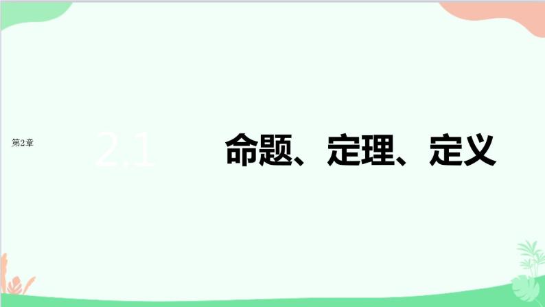 苏教版（2019）必修第一册2.1　命题、定理、定义课件01