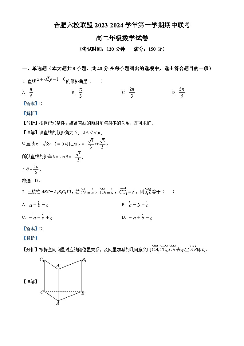安徽省合肥市六校联盟2023-2024学年高二上学期期中联考数学试卷(Word版附解析)第1页