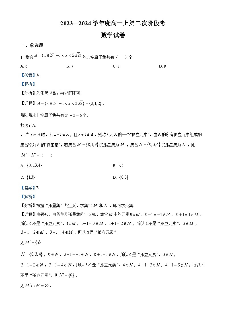 安徽省淮北市树人高级中学2023-2024学年高一上学期第二次阶段考试数学试题(Word版附解析)第1页