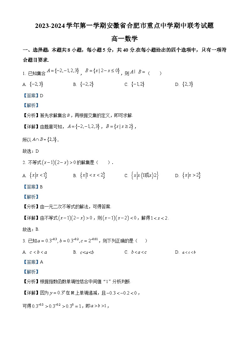 安徽省合肥市重点中学2023-2024学年高一上学期期中联考数学试题(Word版附解析)01