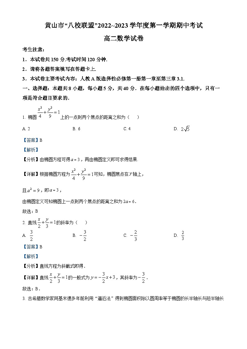 安徽省黄山市“八校联盟”2022-2023学年高二上学期11月期中考试数学试题(Word版附解析)第1页