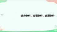 高中数学苏教版 (2019)必修 第一册第2章 常用逻辑用语2.2 充分条件、必要条件、冲要条件教案配套ppt课件
