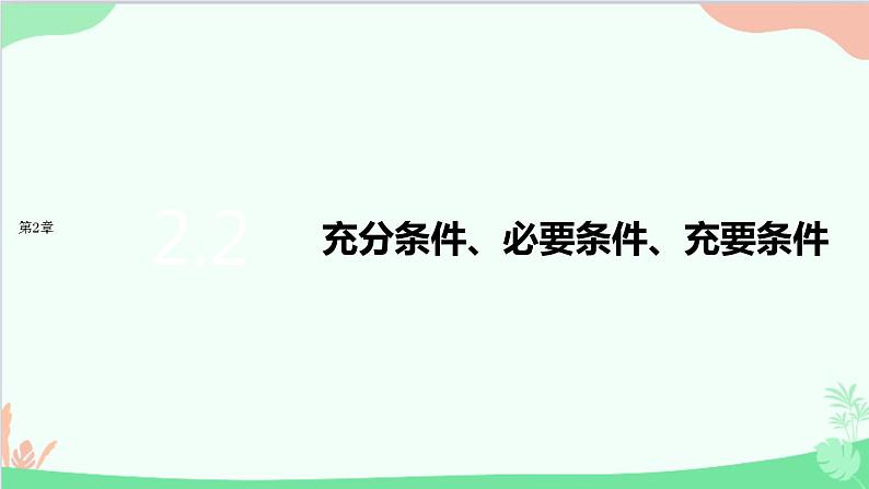 苏教版(2019)必修第一册2.2 充分条件、必要条件、充要条件课件01