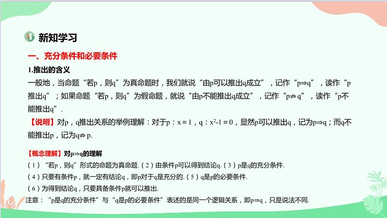 苏教版(2019)必修第一册2.2 充分条件、必要条件、充要条件课件03