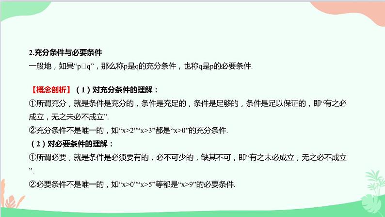 苏教版(2019)必修第一册2.2 充分条件、必要条件、充要条件课件04