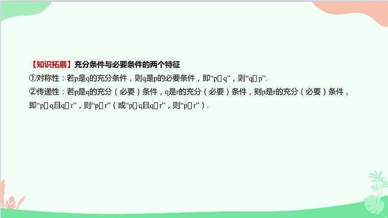 苏教版(2019)必修第一册2.2 充分条件、必要条件、充要条件课件05
