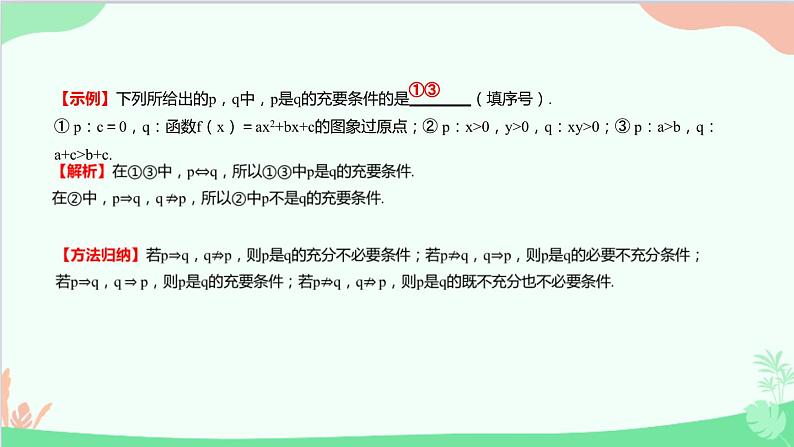 苏教版(2019)必修第一册2.2 充分条件、必要条件、充要条件课件08