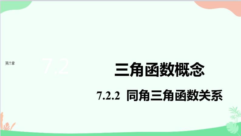 苏教版（2019）必修第一册7.2 三角函数-7.2.2 同角三角函数关系课件01