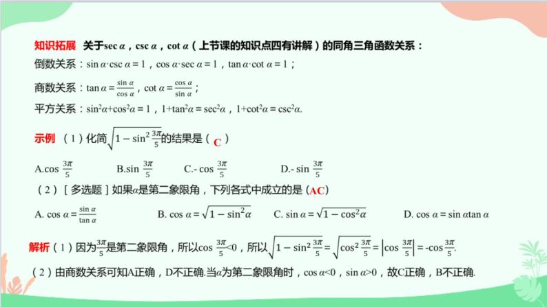 苏教版（2019）必修第一册7.2 三角函数-7.2.2 同角三角函数关系课件06