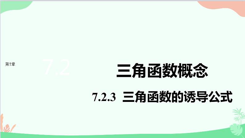 苏教版(2019)必修第一册7.2 三角函数-7.2.3 三角函数的诱导公式课件01