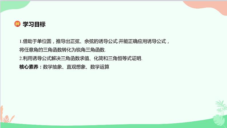 苏教版(2019)必修第一册7.2 三角函数-7.2.3 三角函数的诱导公式课件02