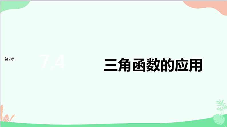 苏教版(2019)必修第一册7.4 三角函数的应用课件第1页
