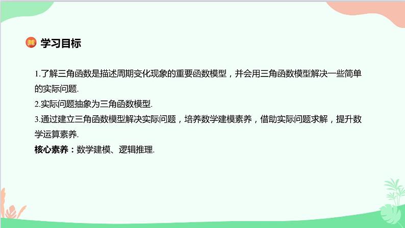 苏教版(2019)必修第一册7.4 三角函数的应用课件第2页