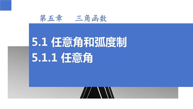 5.1.1 任意角(同步课件)-高中数学人教A版(2019)必修第一册01