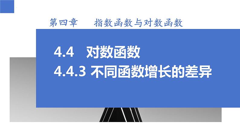 4.4.3 不同函数增长的差异(同步课件)-高中数学人教A版(2019)必修第一册01