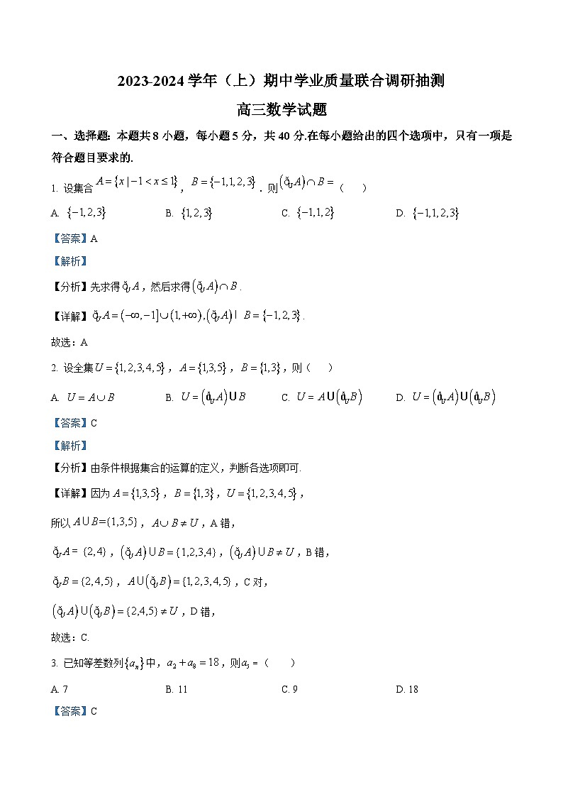 2024重庆市乌江新高考协作体高三上学期期中考试数学含解析01