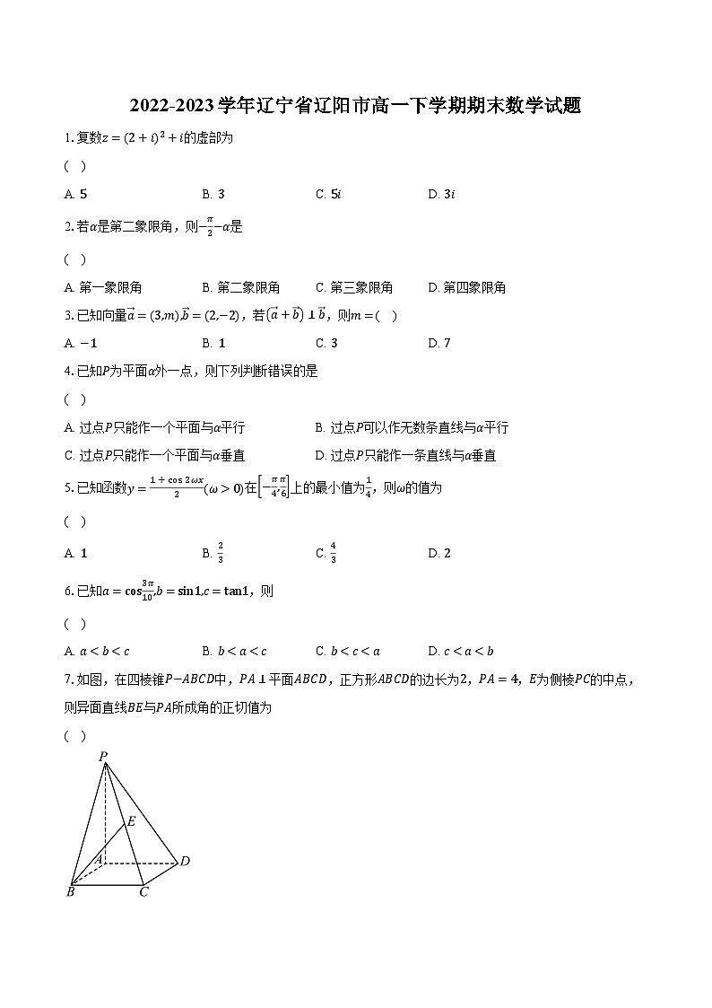 2022-2023学年辽宁省辽阳市高一下学期期末数学试题(含解析)第1页