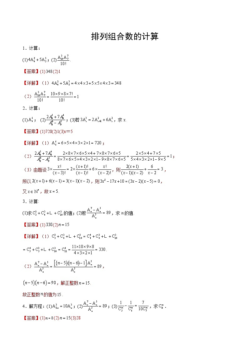 专题10 排列组合数计算(解析版)第1页