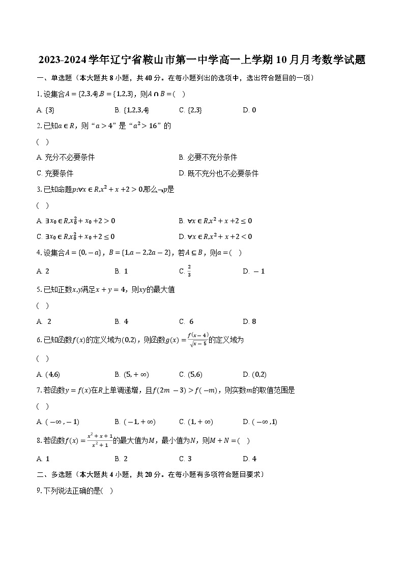 2023-2024学年辽宁省鞍山市第一中学高一上学期10月月考数学试题（含解析）01