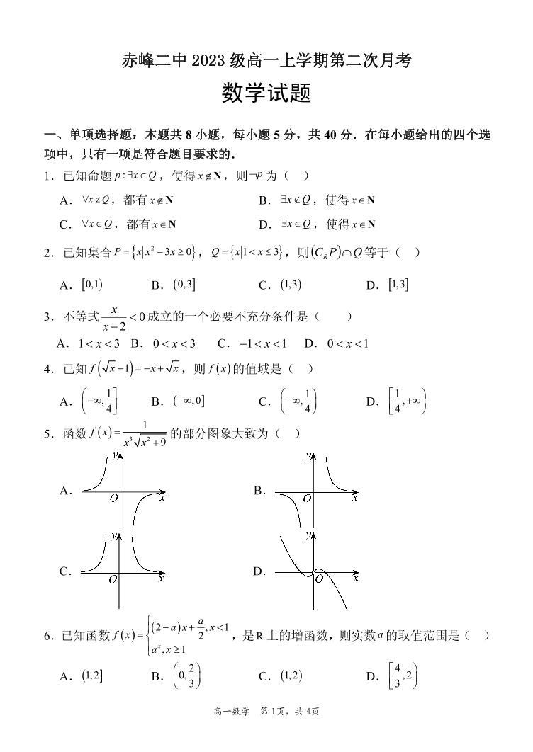 2024赤峰二中高一上学期第二次月考试题数学PDF版含答案01