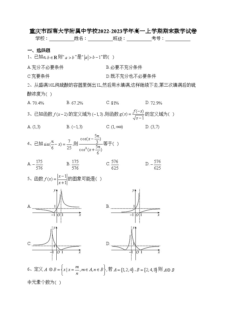 重庆市西南大学附属中学校2022-2023学年高一上学期期末数学试卷(含答案)第1页