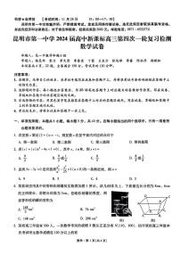 云南省昆明市第一中学2023-2024学年高中新课标高三第四次一轮复习检测 数学