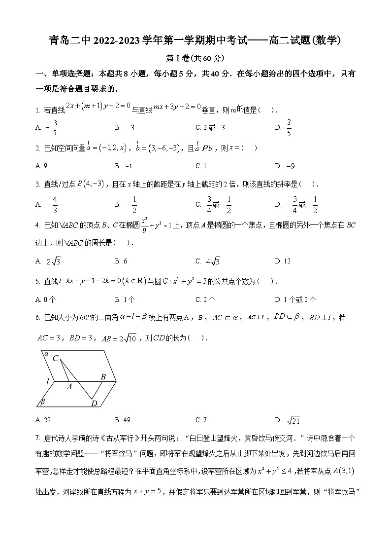 山东省青岛市青岛第二中学2022-2023学年高二上学期期中数学试题(学生版)01