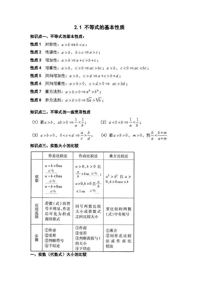 2.1 不等式的基本性质讲义 高中数学人教A版(2019)必修第一册01