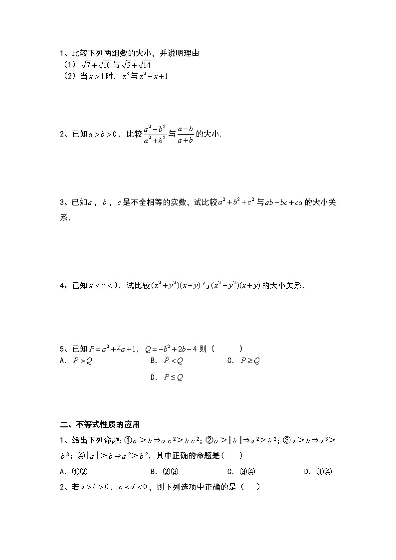 2.1 不等式的基本性质讲义 高中数学人教A版(2019)必修第一册02