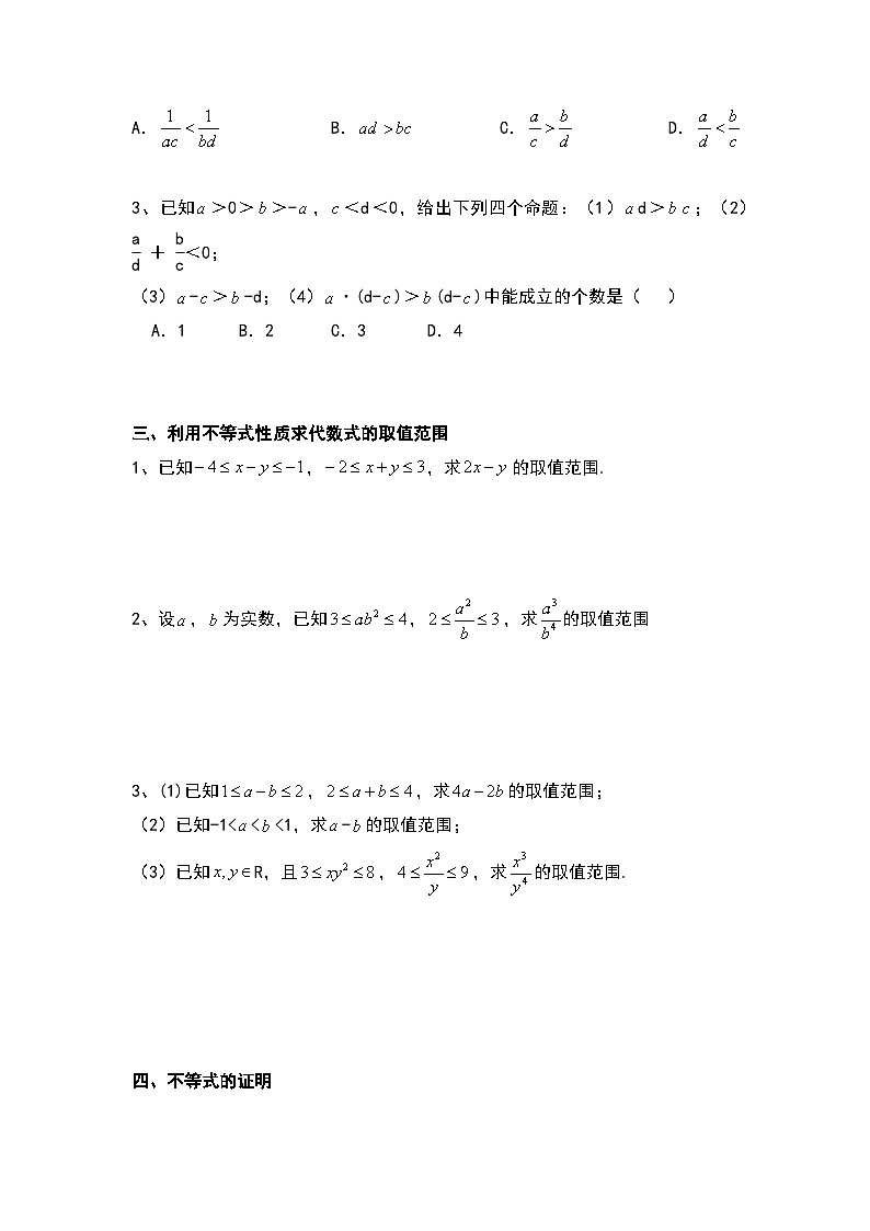 2.1 不等式的基本性质讲义 高中数学人教A版(2019)必修第一册03