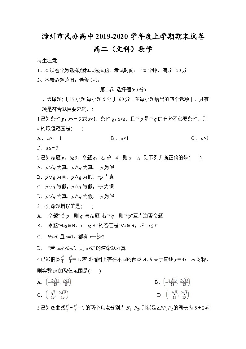 安徽省滁州市民办高中2019-2020学年高二上学期期末考试 数学(文)试题第1页