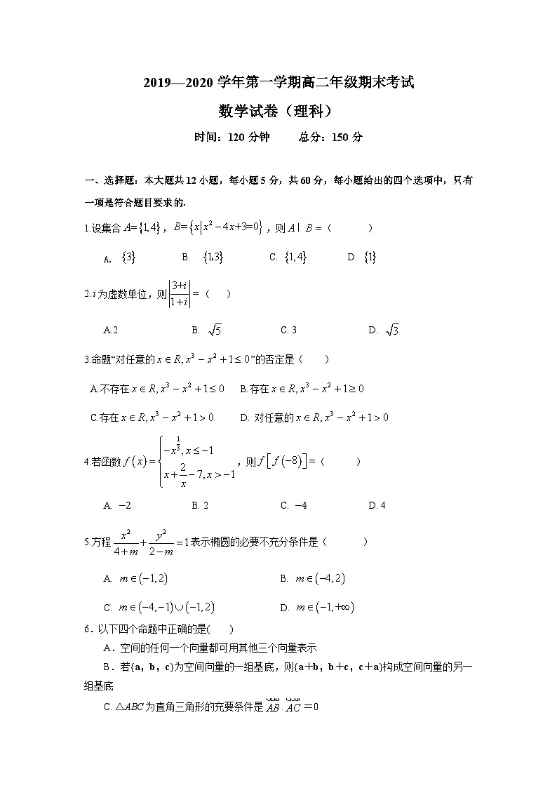 安徽省阜阳市重点中学2019-2020学年高二上学期期末考试 数学(理)试题01