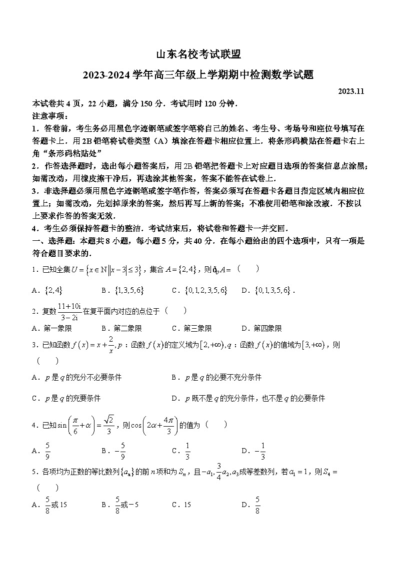 山东省名校考试联盟2023-2024学年高三上学期期中检测数学试题第1页