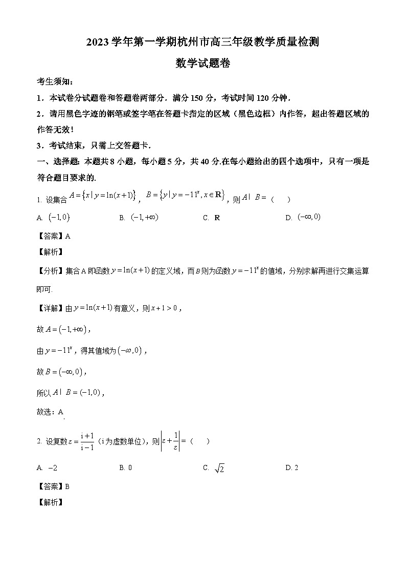 浙江省杭州市2023-2024学年高三上学期期中教学质量检测 数学01