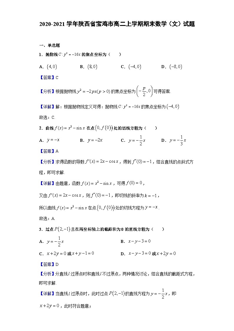 陕西省宝鸡市2020-2021学年高二上学期期末数学(文)试题(解析版)第1页