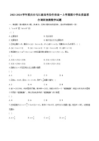 2023-2024學(xué)年重慶市烏江新高考協(xié)作體高一上學(xué)期期中學(xué)業(yè)質(zhì)量聯(lián)合調(diào)研抽測數(shù)學(xué)試題（含解析）