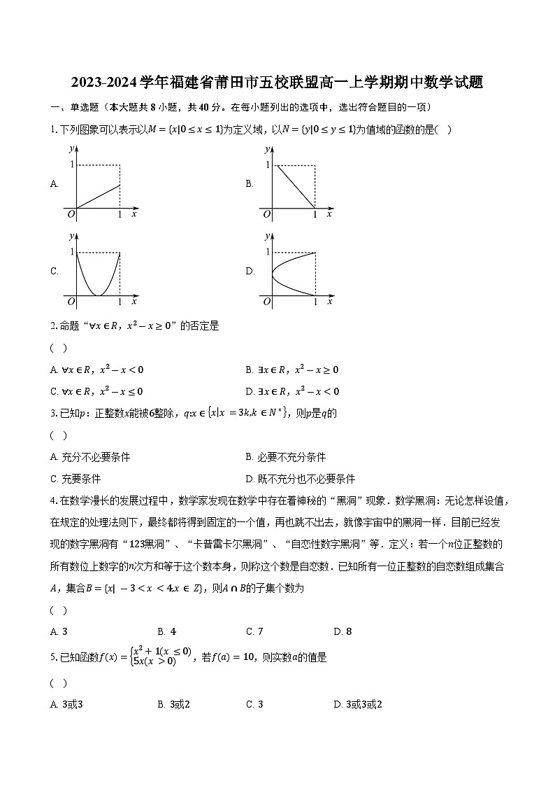 2023-2024学年福建省莆田市五校联盟高一上学期期中数学试题(含解析)第1页