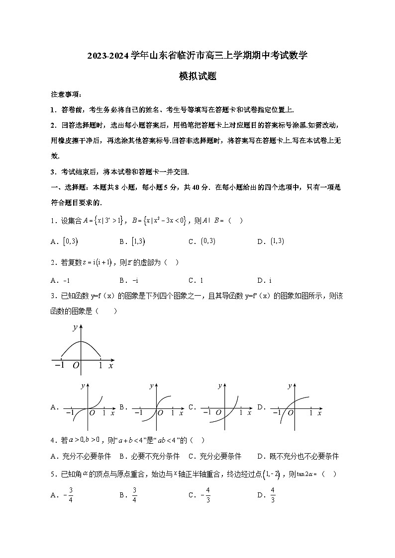 2023-2024学年山东省临沂市高三上学期期中考试数学模拟试题(含解析)第1页